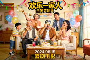 喜剧电影《欢乐一家人》海报 - 家庭聚会搞笑场景
